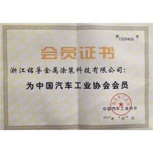 中國汽車工業(yè)協(xié)會(huì)會(huì)員